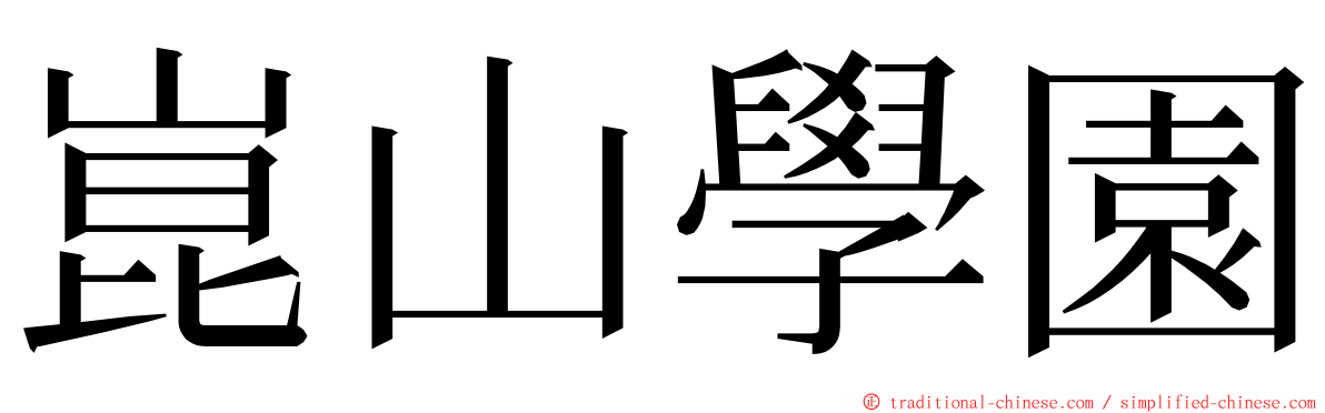 崑山學園 ming font