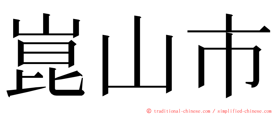 崑山市 ming font