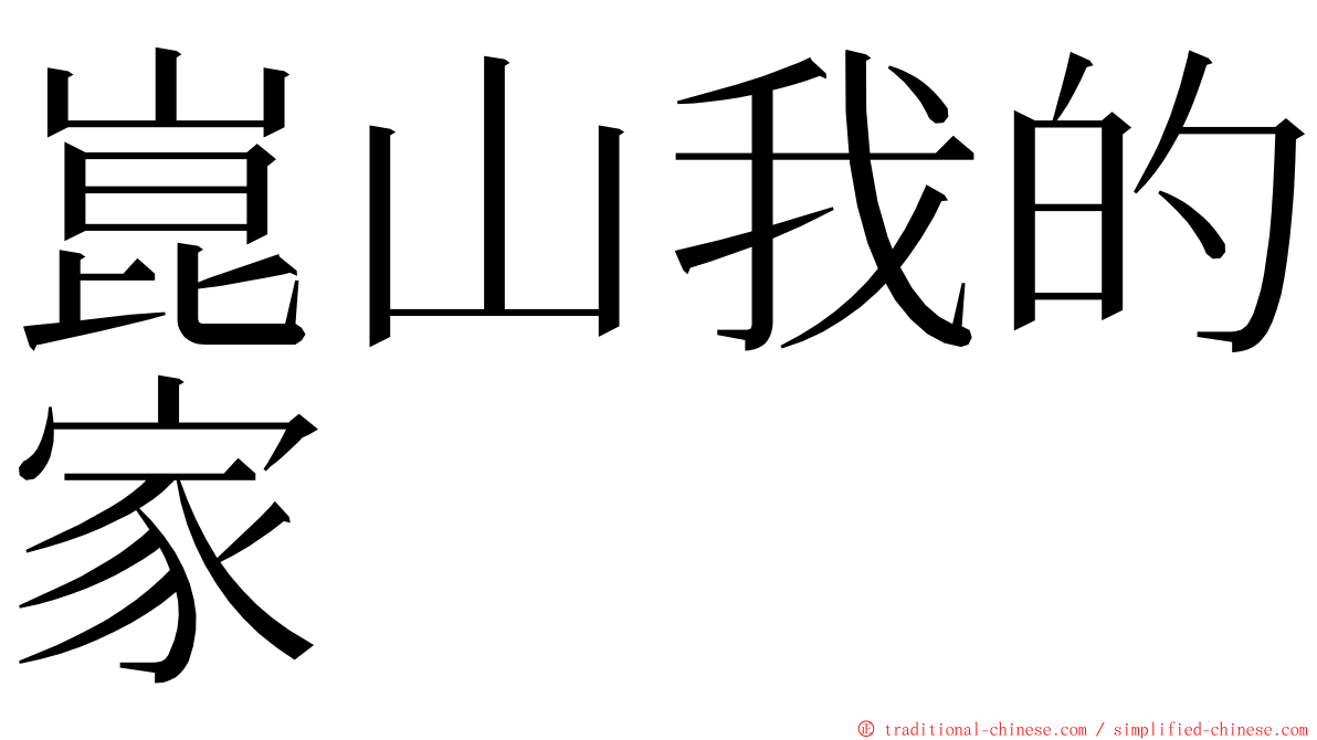 崑山我的家 ming font