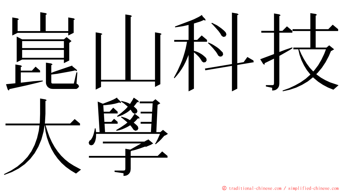 崑山科技大學 ming font