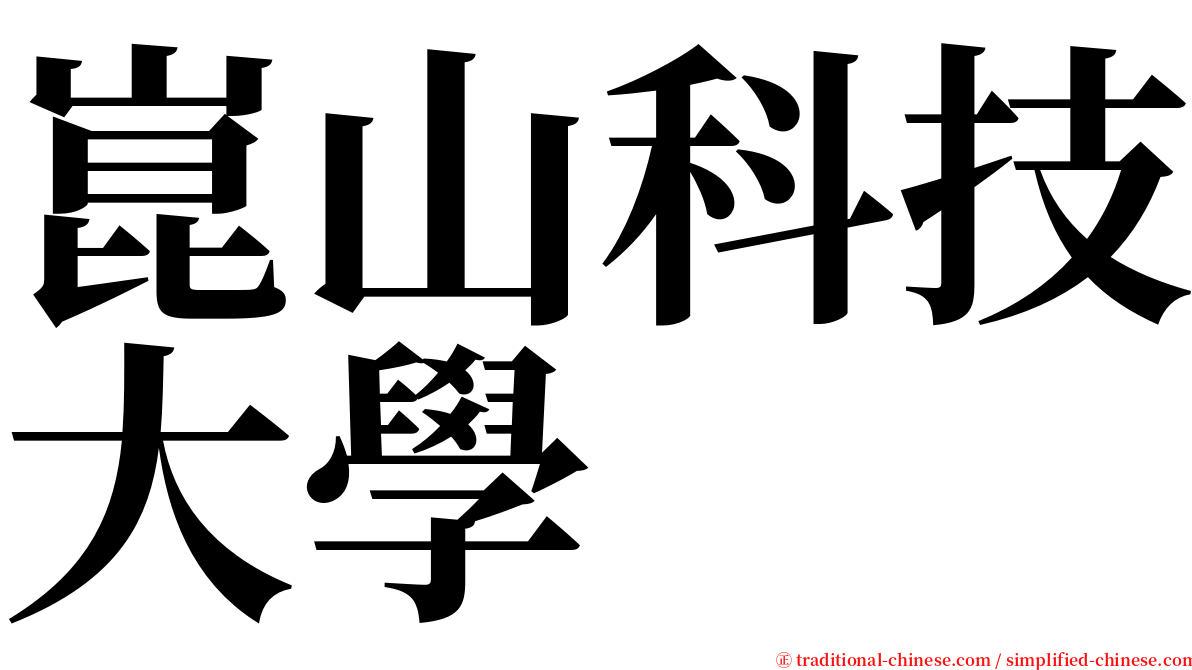 崑山科技大學 serif font