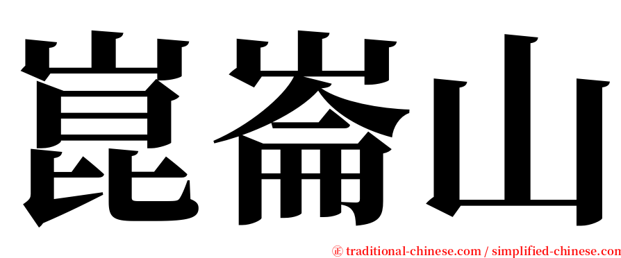 崑崙山 serif font