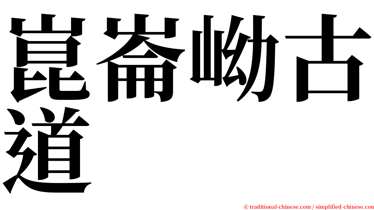 崑崙岰古道 serif font