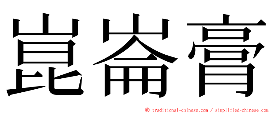 崑崙膏 ming font