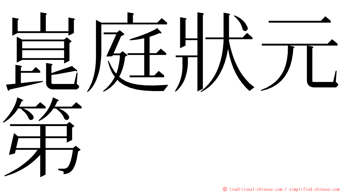 崑庭狀元第 ming font