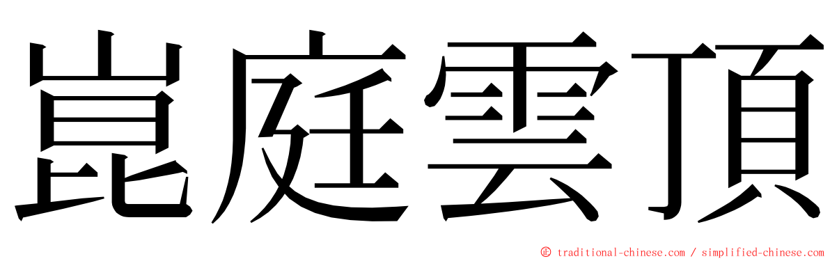 崑庭雲頂 ming font