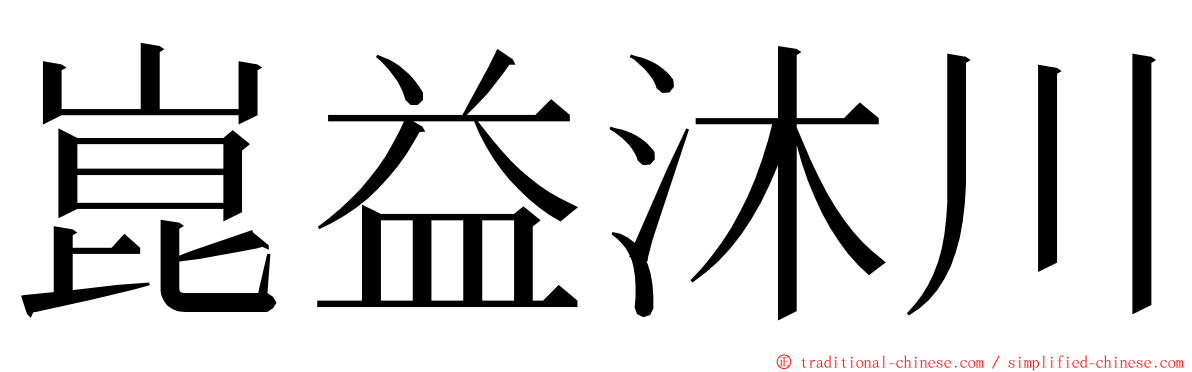 崑益沐川 ming font