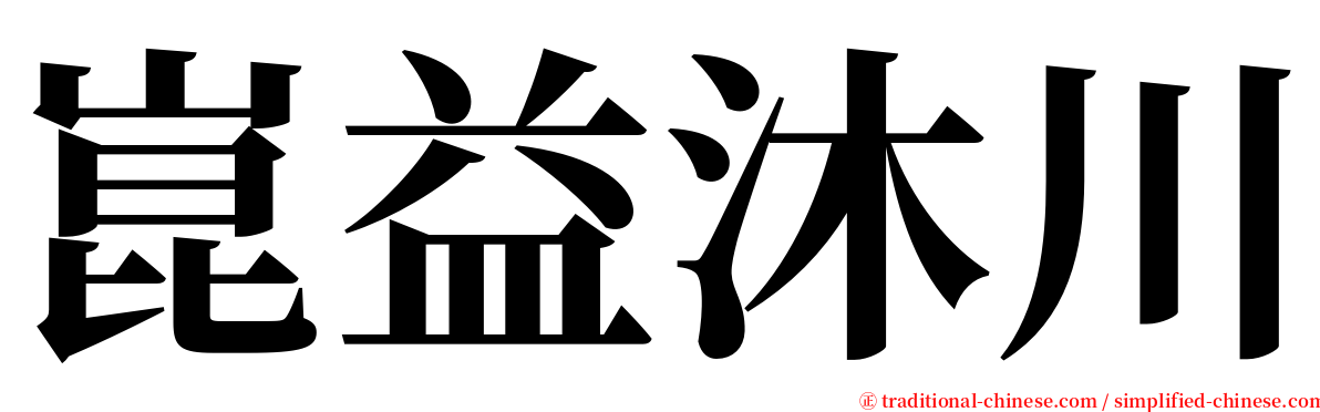 崑益沐川 serif font
