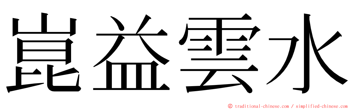 崑益雲水 ming font