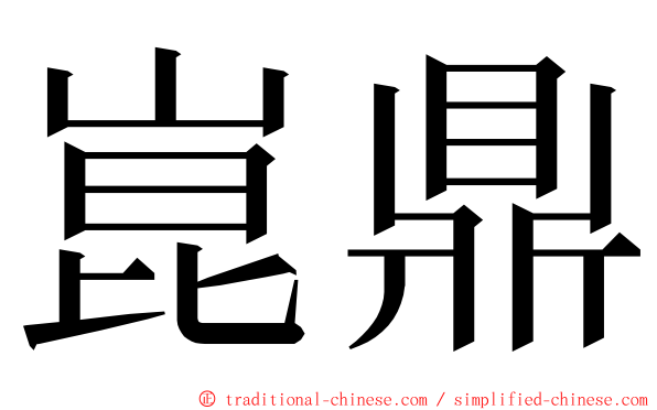 崑鼎 ming font