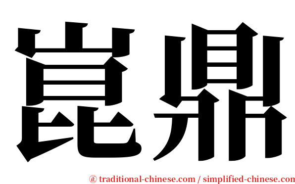 崑鼎 serif font