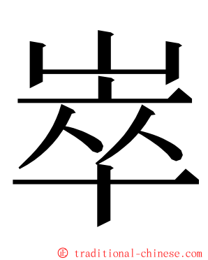 崒 ming font