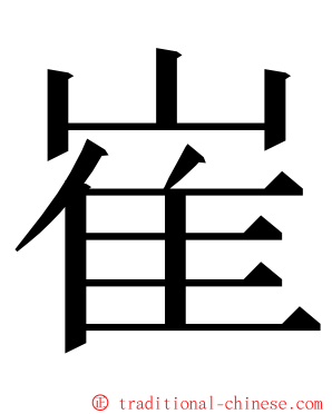 崔 ming font