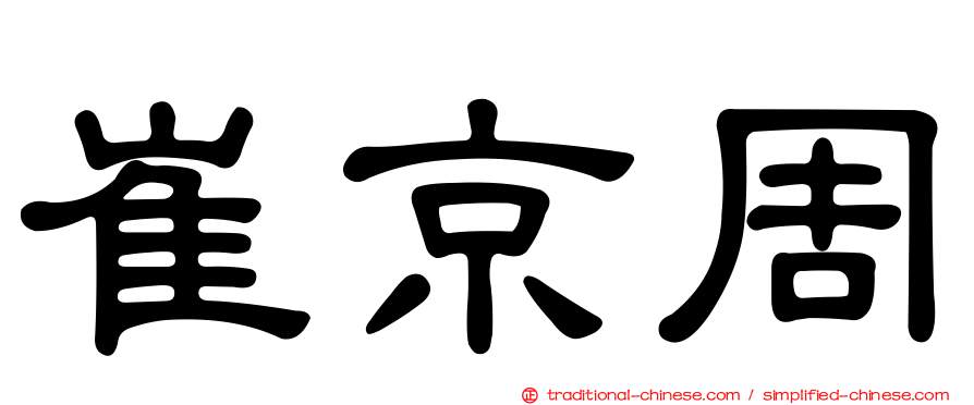 崔京周