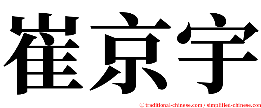 崔京宇 serif font