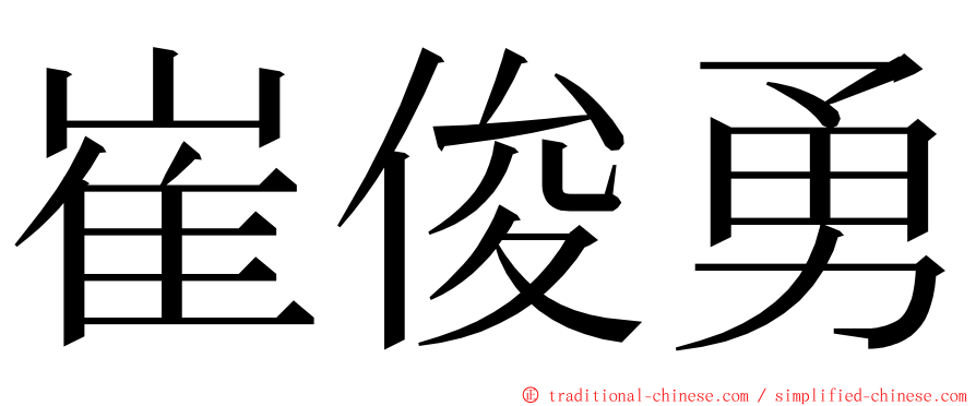 崔俊勇 ming font