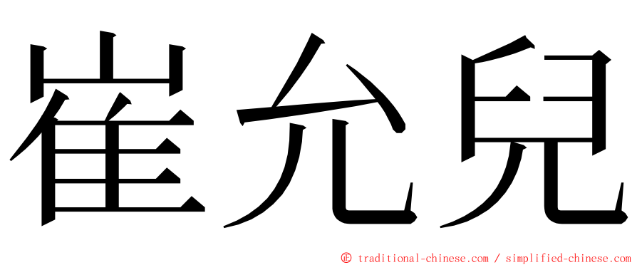 崔允兒 ming font