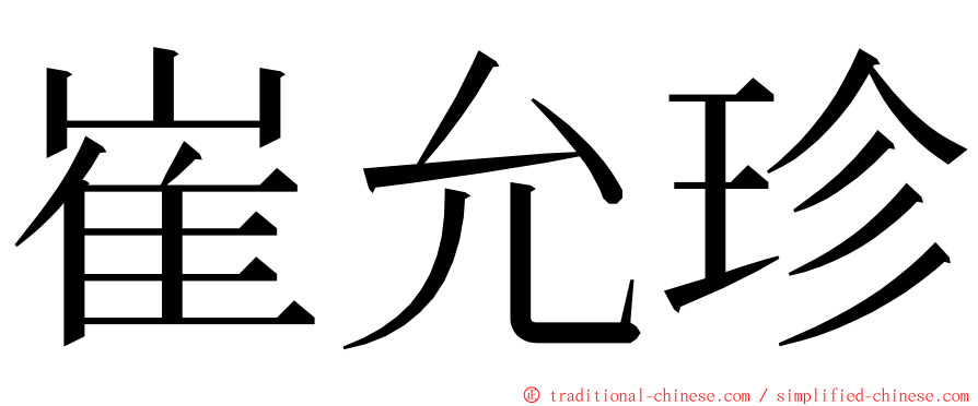 崔允珍 ming font