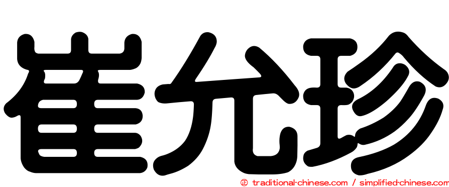 崔允珍