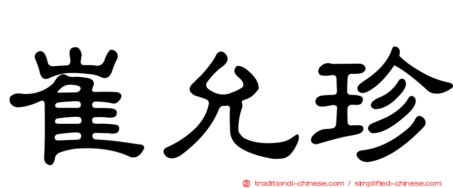 崔允珍