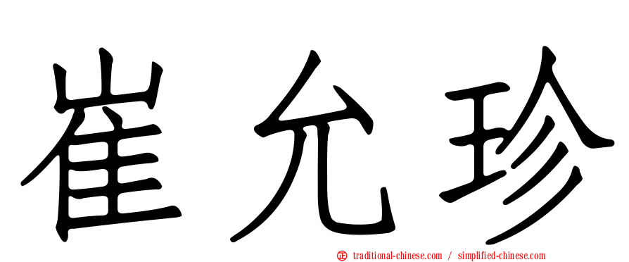 崔允珍