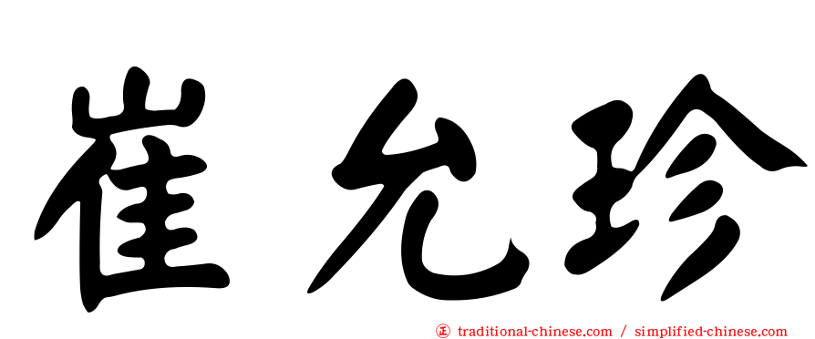崔允珍