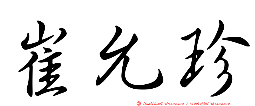 崔允珍