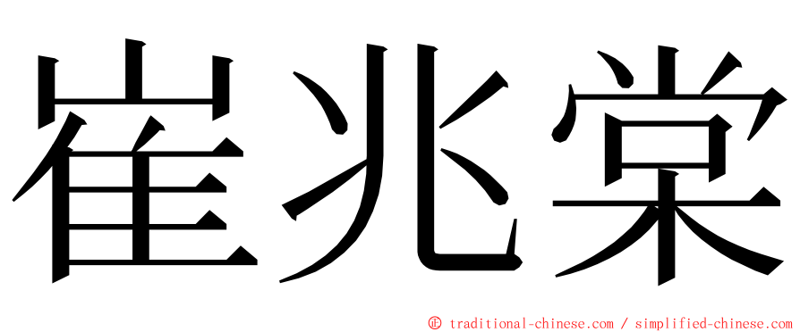 崔兆棠 ming font