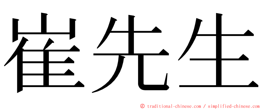 崔先生 ming font