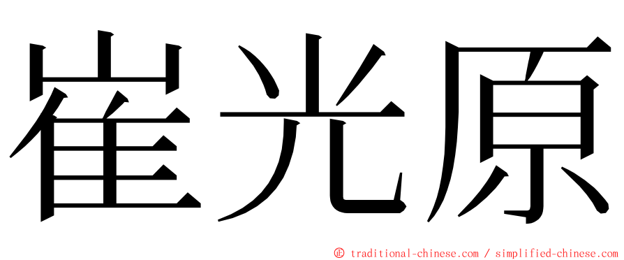 崔光原 ming font