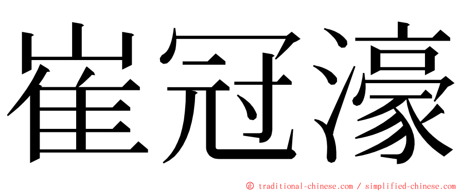 崔冠濠 ming font