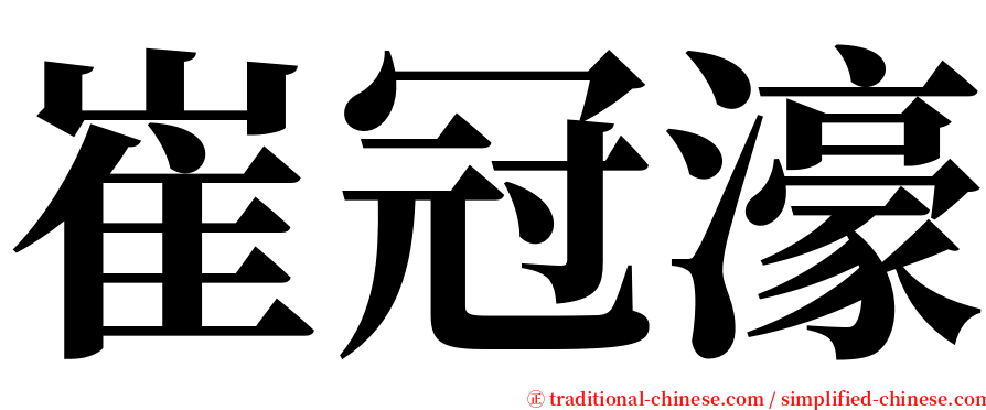 崔冠濠 serif font