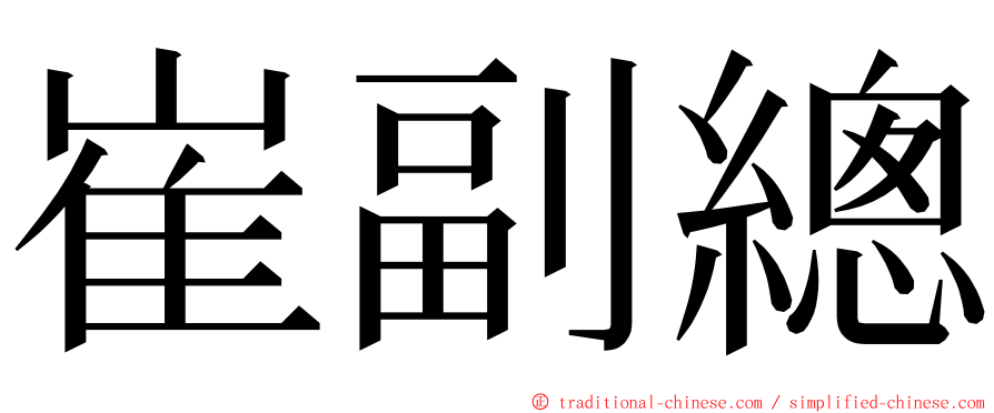 崔副總 ming font