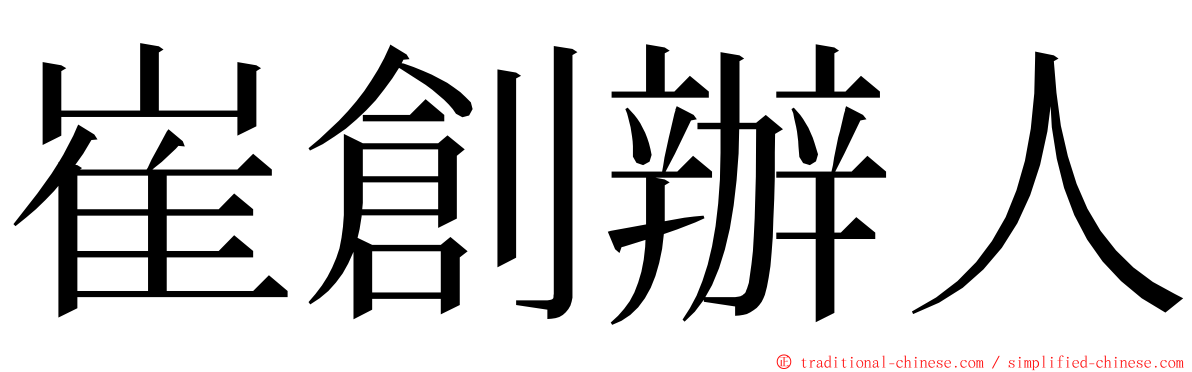 崔創辦人 ming font