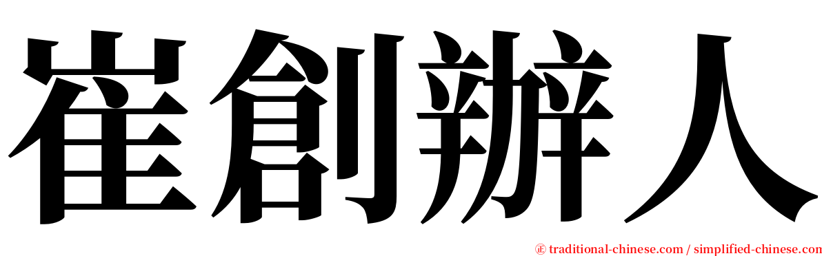 崔創辦人 serif font