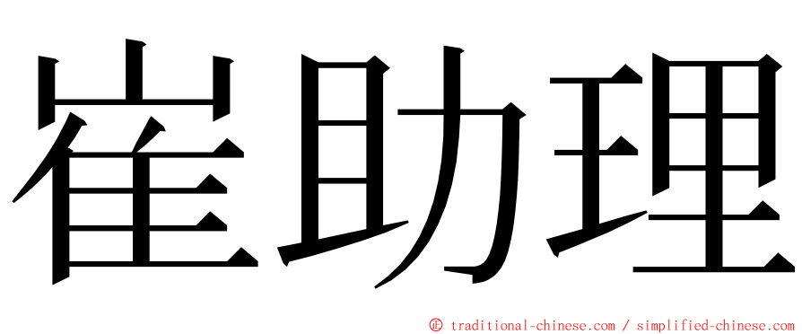 崔助理 ming font