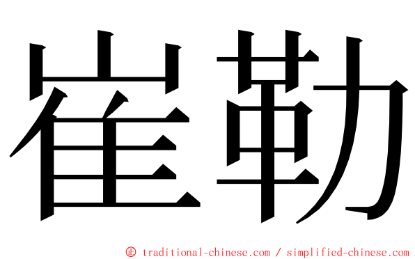 崔勒 ming font