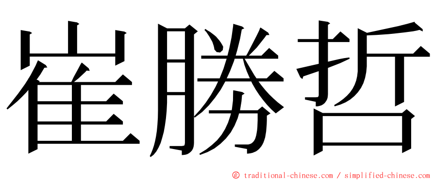 崔勝哲 ming font