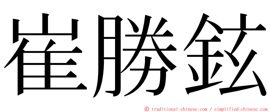 崔勝鉉 ming font