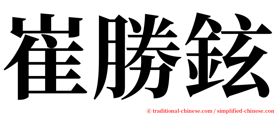 崔勝鉉 serif font