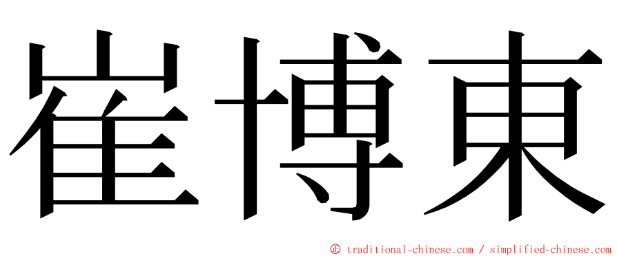 崔博東 ming font