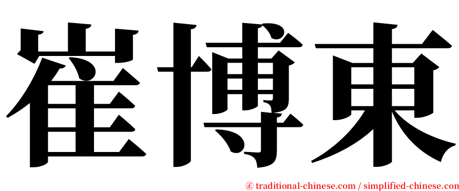 崔博東 serif font