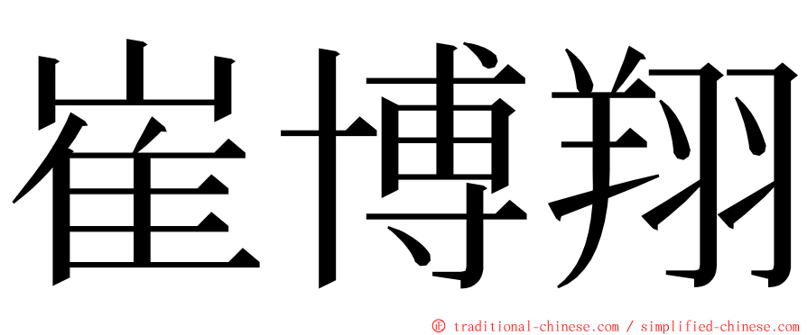 崔博翔 ming font