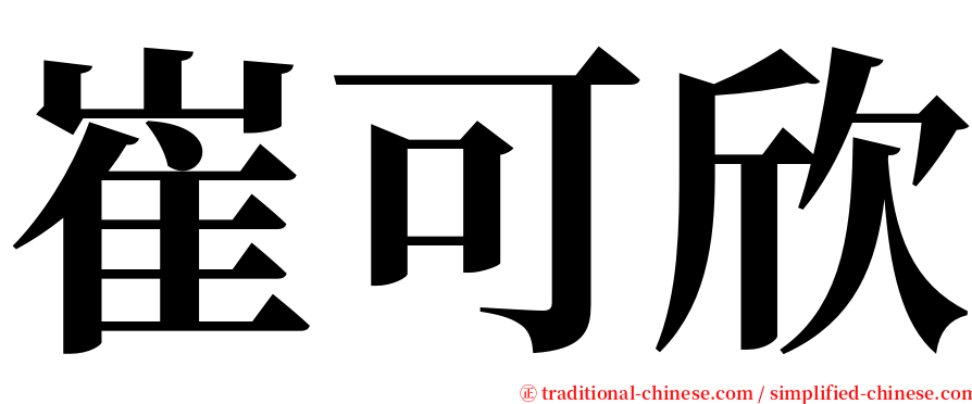 崔可欣 serif font