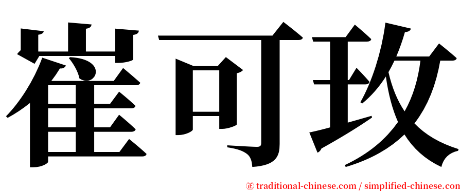 崔可玫 serif font