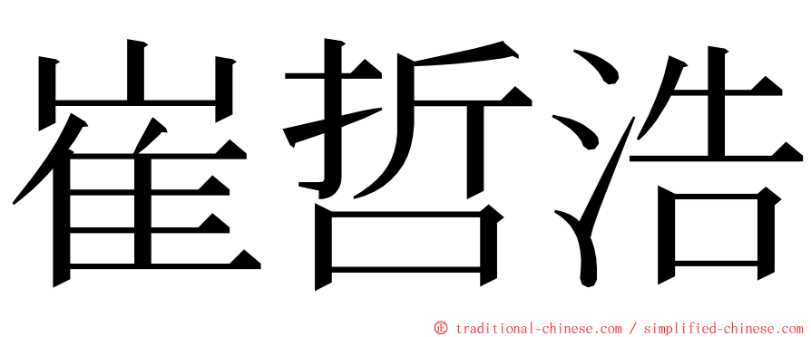 崔哲浩 ming font