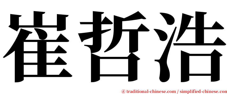 崔哲浩 serif font