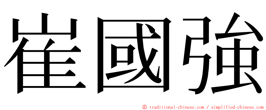 崔國強 ming font