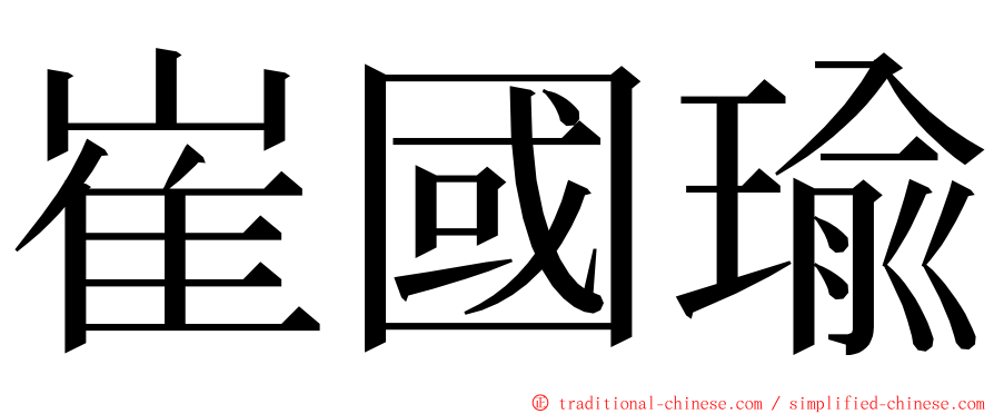 崔國瑜 ming font