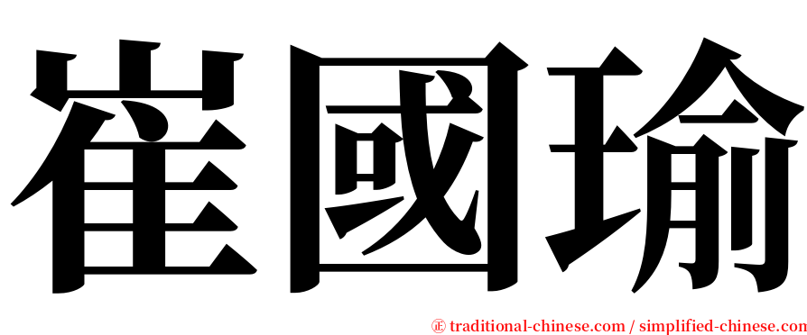 崔國瑜 serif font